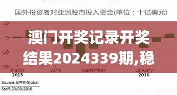 澳门开奖记录及稳定解析策略探讨-图8