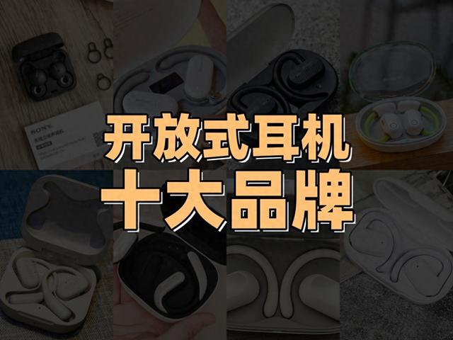 2024年开放式耳机选购指南，十大品牌排行榜盘点-图1