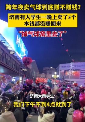 跨年夜气球商贩回本盈利情况如何？-图1